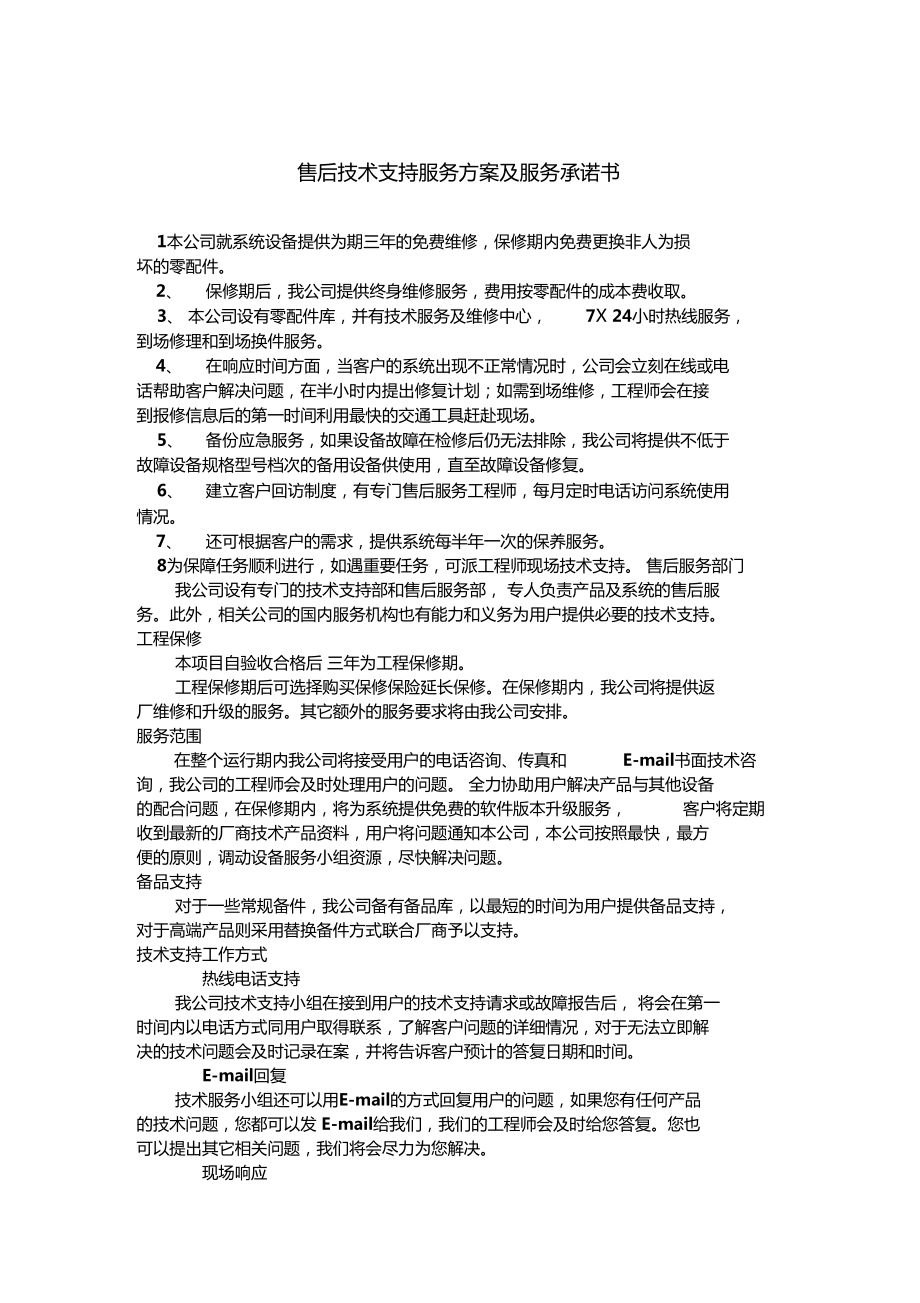 售后技術(shù)支持服務(wù)方案及服務(wù)承諾書